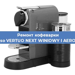 Замена | Ремонт термоблока на кофемашине Nespresso VERTUO NEXT WINIOWY I AEROCCINO3 в Нижнем Новгороде